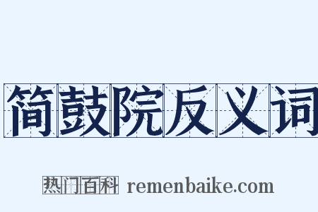 简鼓院反义词是什么意思的图片